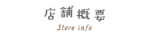 店舗概要