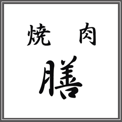 お問い合わせ | 焼肉 膳